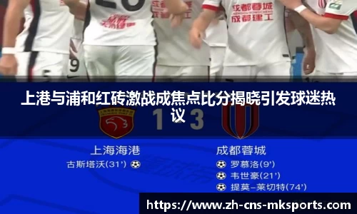 上港与浦和红砖激战成焦点比分揭晓引发球迷热议