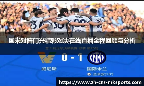 国米对阵门兴精彩对决在线直播全程回顾与分析
